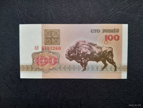 100 рублей 1992 года.  Беларусь. Серия АЯ. UNC