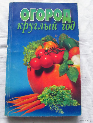 25-34 Огород круглый год Составитель О.В. Карачун Минск 1998