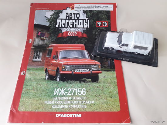 Москвич ИЖ-27156 Деагостини 1:43 Автолегенды СССР Deagostini
