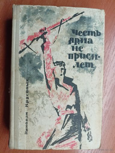 Николай Круговых "Честь ярма не приемлет"