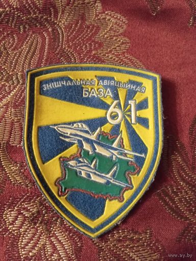 Шеврон 61 истребительная авиационная база