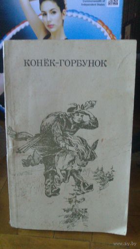 Книга:КОНЁК-ГОРБУНОК