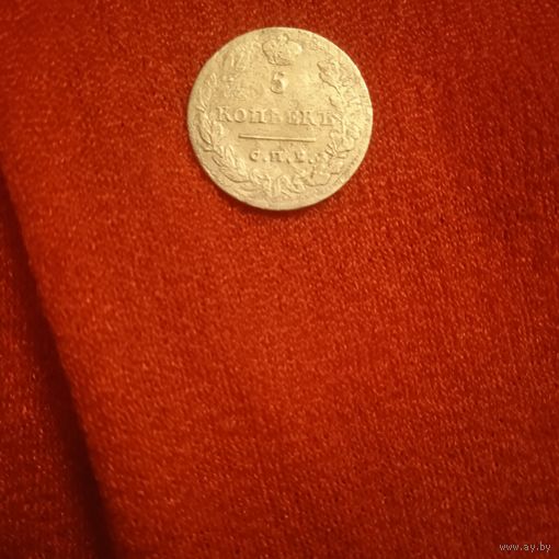 5 копеек 1823 СПб пд
