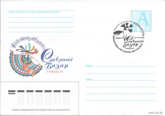Беларусь, Славянский Базар 2003 ХМК с СГ 2003