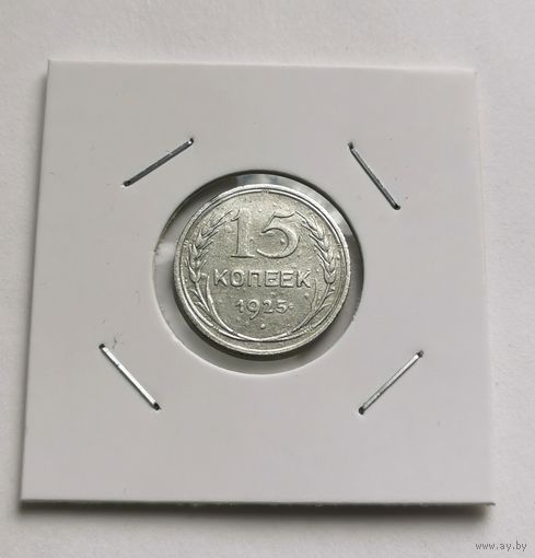 106. 15 копеек 1925 г. С рубля