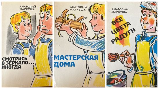 Анатолий Маркуша Все цвета радуги. Смотрись в зеркало иногда. Мастерская дома