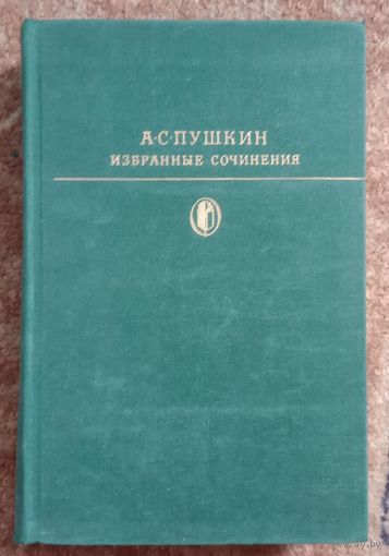 Библиотека классики. А.С.Пушкин. Избранные сочинения в двух томах. Том 1