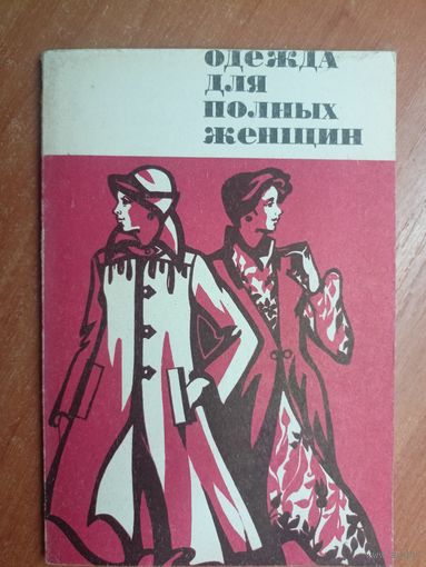 Маргарита Корсик "Одежда для полных женщих"