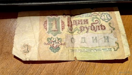 Банкнота СССР 1 рубль 1991 г.