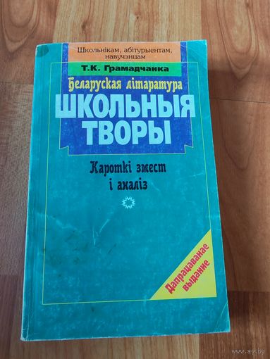 Беларуская литература школьныя творы