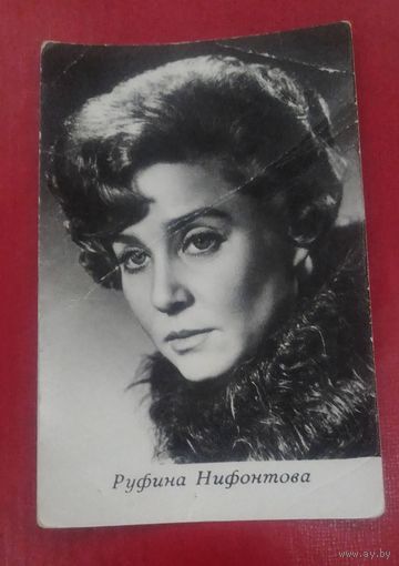 Руфина Нифонтова
