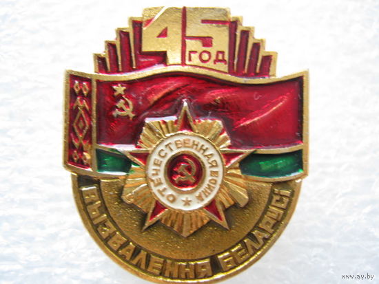45 лет освобождения Беларуси.