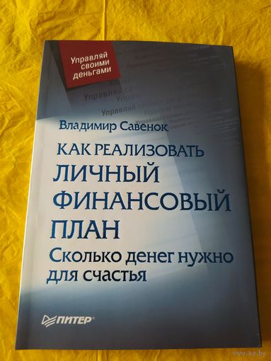 Как реализовать личный финансовый план