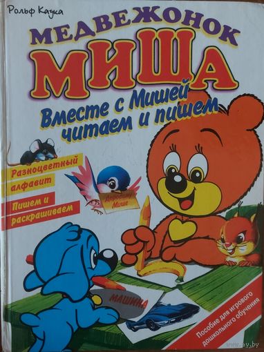 МЕДВЕЖОНОК МИША. КНИГА-ПОДАРОК ЛЮБОМУ ЖЕЛАЮЩЕМУ, КУПИВШЕМУ У МЕНЯ 3 ЛОТА