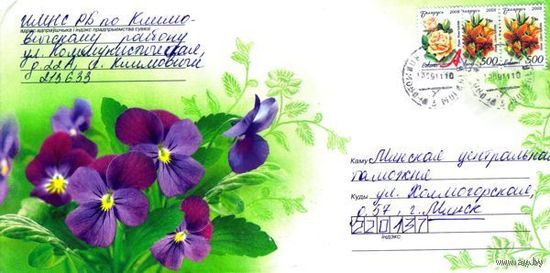 2011. Конверт, прошедший почту "Анютины глазки"