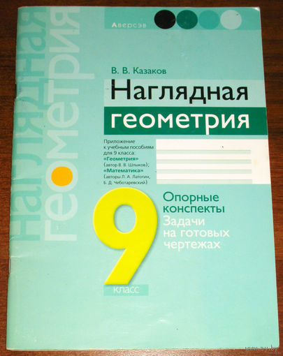 В.В.Казаков Наглядная геометрия. Опорные конспекты. Задачи на готовых чертежах. 9 класс.