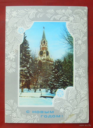 С новым годом! Подписанная. 1975 года. Костенко. Кецба. 761.