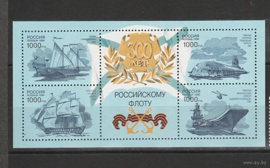 Россия 1996 год. 300 лет Российскому флоту. Состояние блока  14 - чистый **