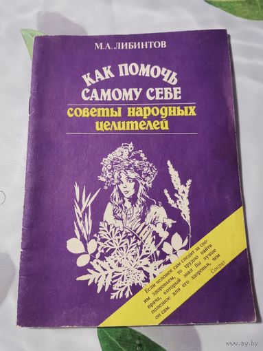 Книга. Как помочь самому себе. Советы народных целителей.