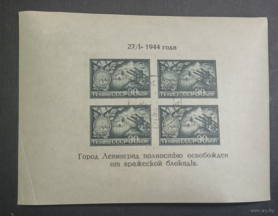 CCCР 1944 Освобождение Ленинграда блок