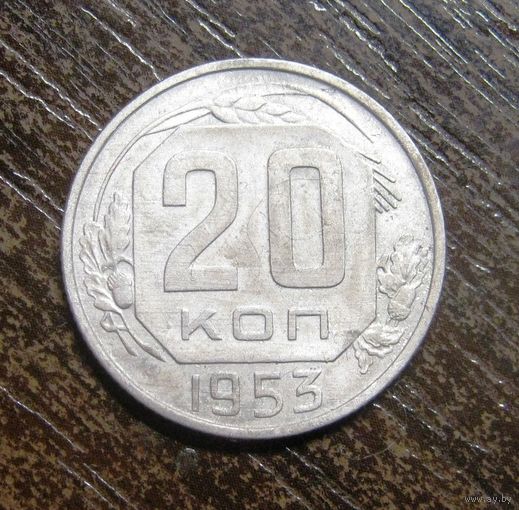 20 Копеек 1953 г. в сохране