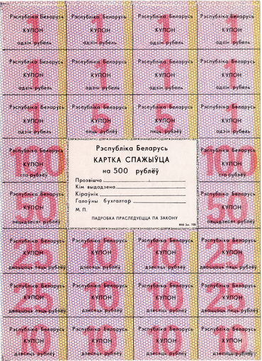 Беларусь, карта потребителя 500 рублей, 1992 г.