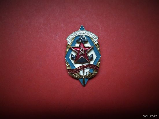 ЗНАЧОК ДОСААФ, "За активную работу". ТОРГ.