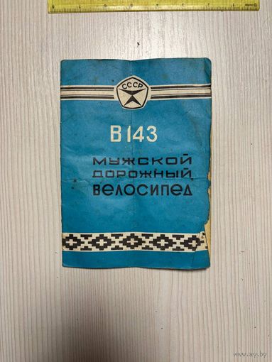 Велосипед В143