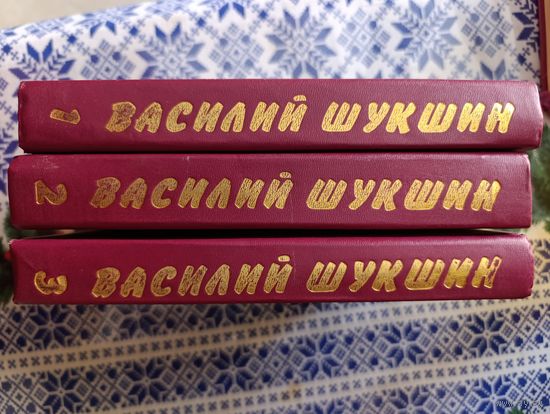 Василий Шукшин сочинения в 3-х томах