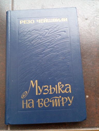 Чейшвили Резо. Музыка на ветру. Роман, повесть, рассказы. Пер. с груз. Серия: Библиотека грузинской прозы. Тбилиси. Мерани. 1987г. 448 с. Твердый переплет, увеличенный формат.
