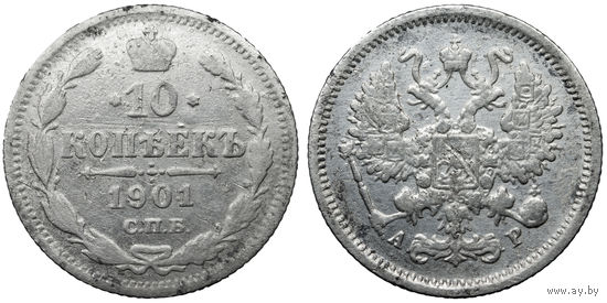 10 копеек 1901 СПБ АР (R2)