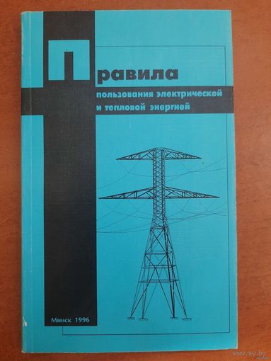 Книга "Правила пользования тепловой и электрической энергией, Минск, 1996, электрика, электричество