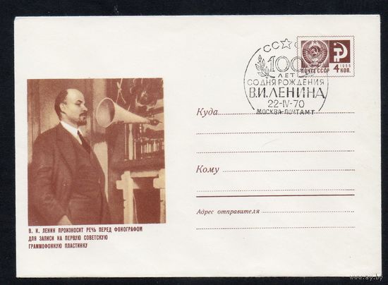 Художественный маркированный конверт СССР со спецгашением N 6384 (05.06.1969) В.И. Ленин произносит речь перед фонографом для записи на первую советскую граммофонную пластинку