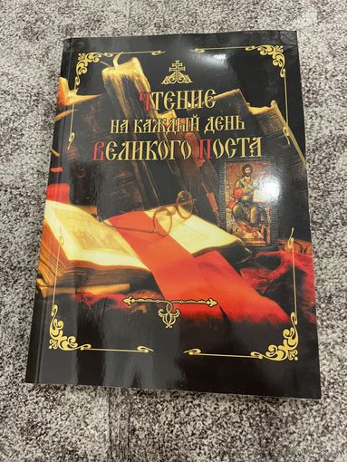 Чтение на каждый день Великого Поста. Православная литература