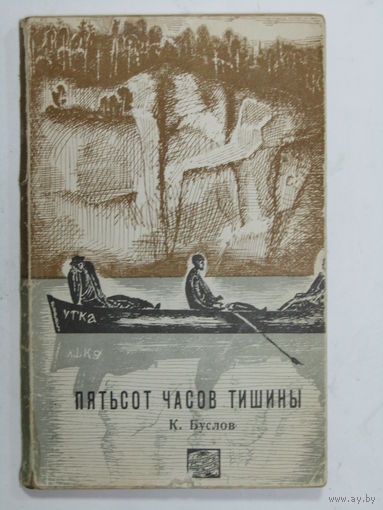 "Пятьсот часов тишины". Буслов К. Автогафф автора. Художник Ю. Куперман. 1966 г.и.