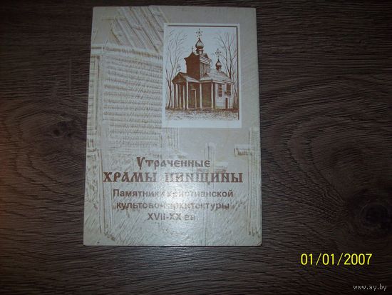 Буклет открыток-фотографий Утраченные храмы Пинска