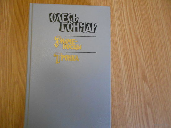 Гончар Олесь. Произведения в трех книгах. Знаменосцы. Тронка. Человек и оружие. Циклон. Собор. Твоя земля.