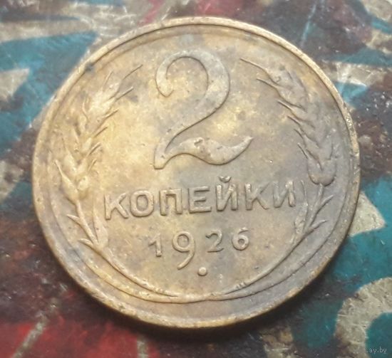 2 копейки 1926 года
