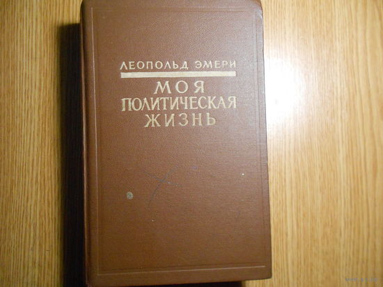 Эмери Л. Моя политическая жизнь.