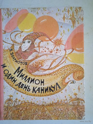 Миллион и один день каникул.гум-гам