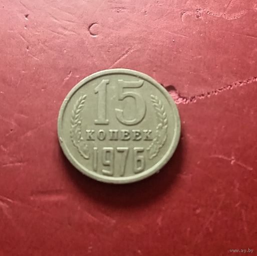 15 копеек 1976 г.