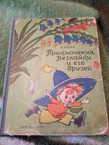 Книга "Приключения Незнайки и его друзей" 1958г.в. СССР.