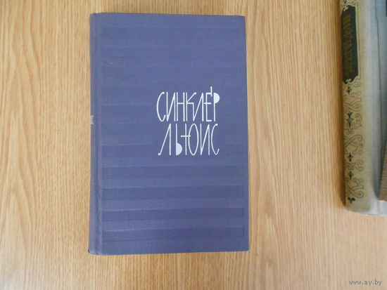 Льюис Синклер. Собрание сочинений: в 9-ти томах.