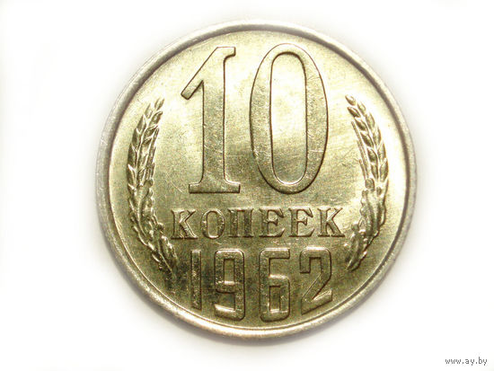 10 копеек 1962 UNC Супер!