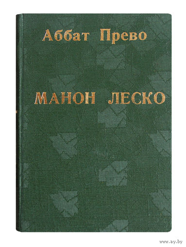 Аббат Прево. Манон Леско.