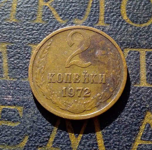 2 копейки 1972 СССР #08