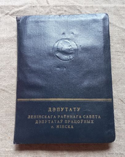 Блокнот записная книжка депутата Ленинского района г.Минска 50е года