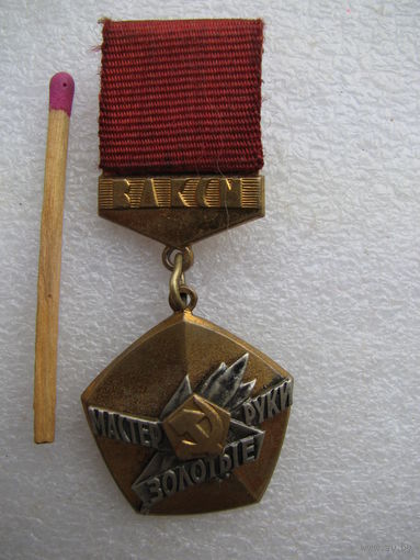 Знак. ЦК ВЛКСМ. Мастер золотые руки