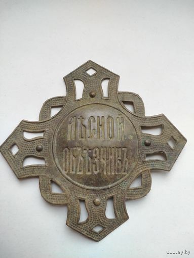 Нагрудной знак "Лесной объездчик"