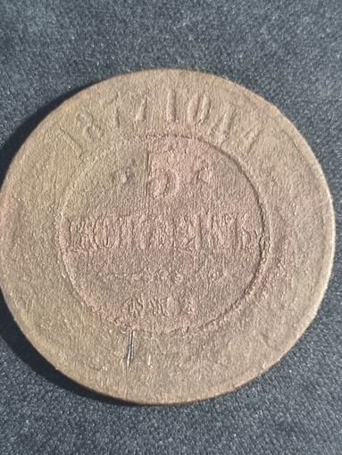 5 копеек 1877  Российская империя